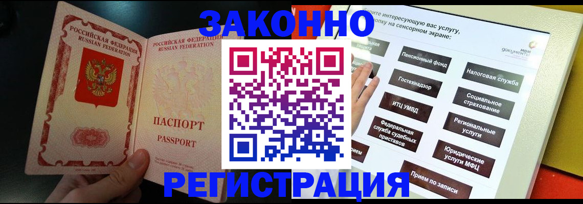 прописка законно в Благовещенске