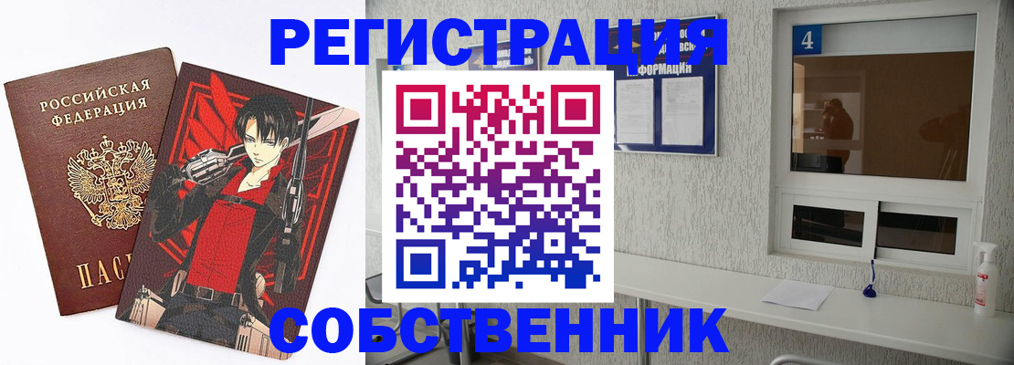 временная регистрация собственник в Благовещенске