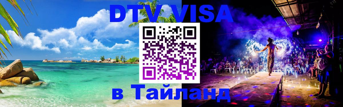 Visa ДТВ Тайланд помощь Благовещенск 