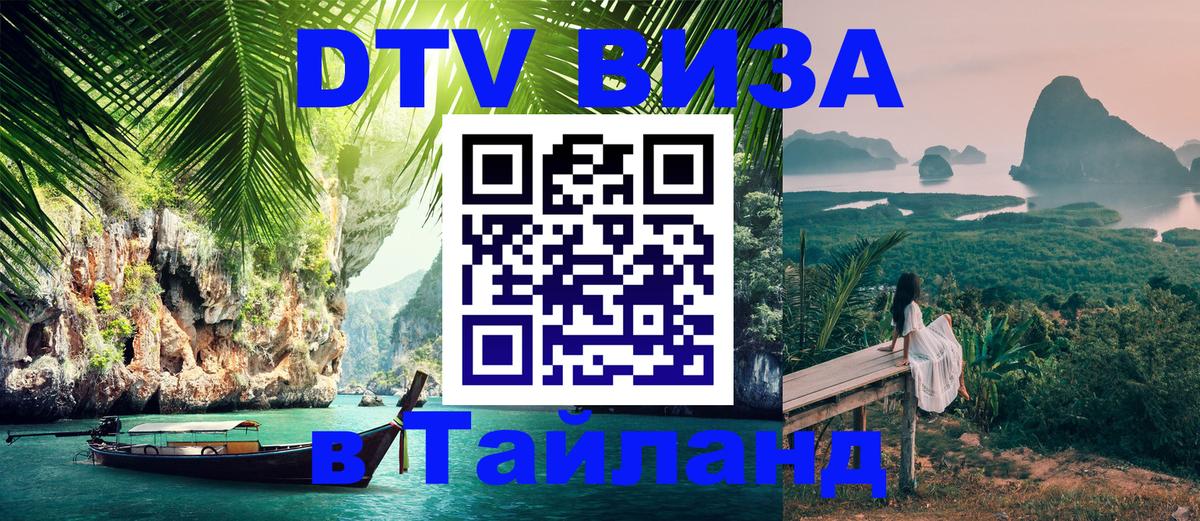 Оформить DTV визу в Тайланд 